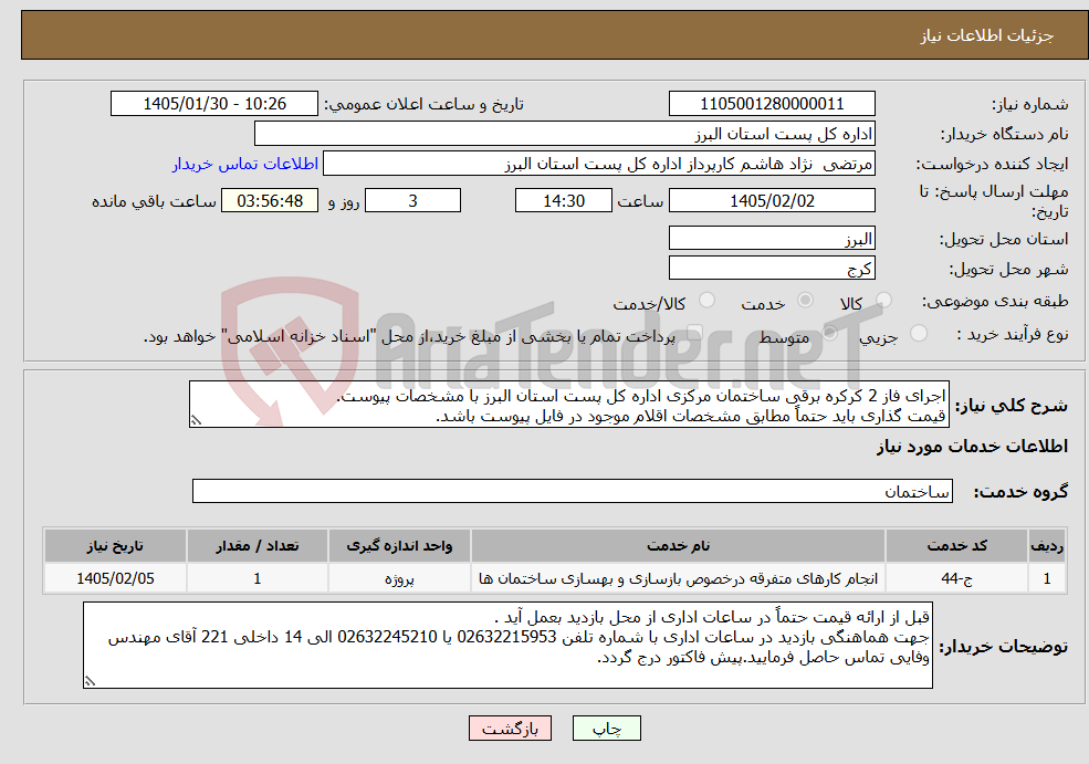 تصویر کوچک آگهی نیاز خدمات-اجرای فاز 2 کرکره برقی ساختمان مرکزی اداره کل پست استان البرز با مشخصات پیوست. قیمت گذاری باید حتماً مطابق مشخصات اقلام موجود در فایل پیوست باشد.