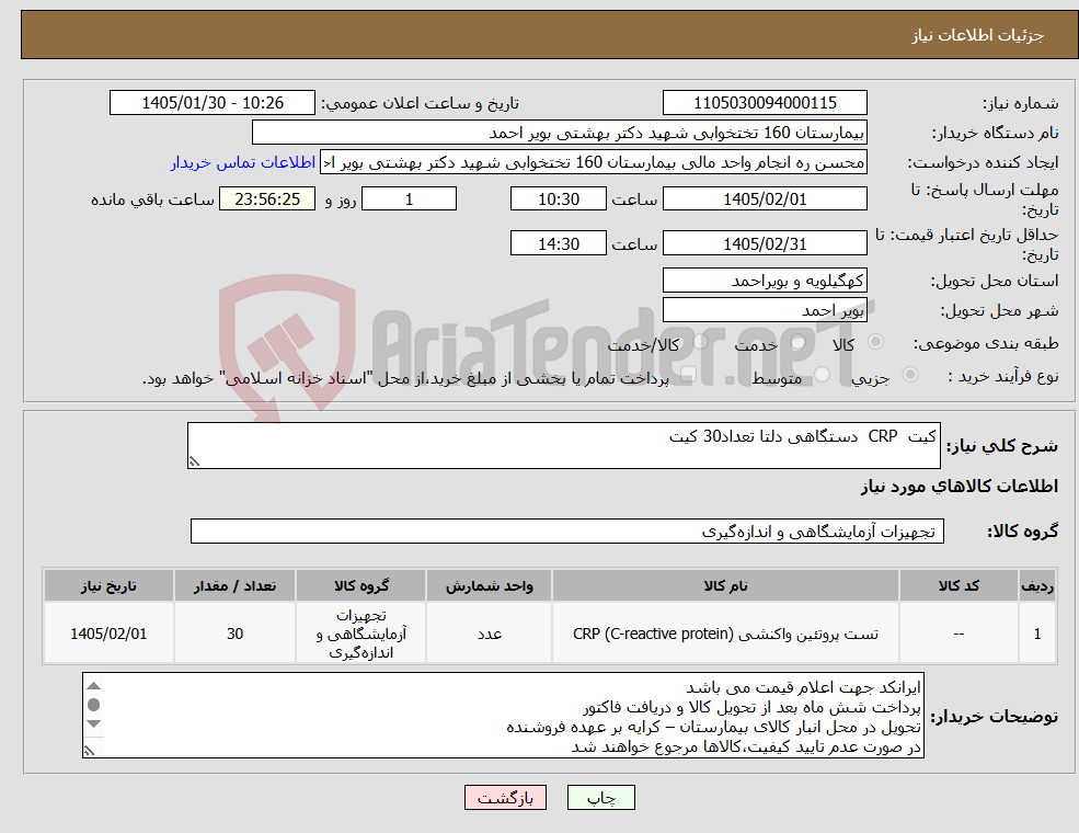 تصویر کوچک آگهی نیاز کالا-کیت CRP دستگاهی دلتا تعداد30 کیت 