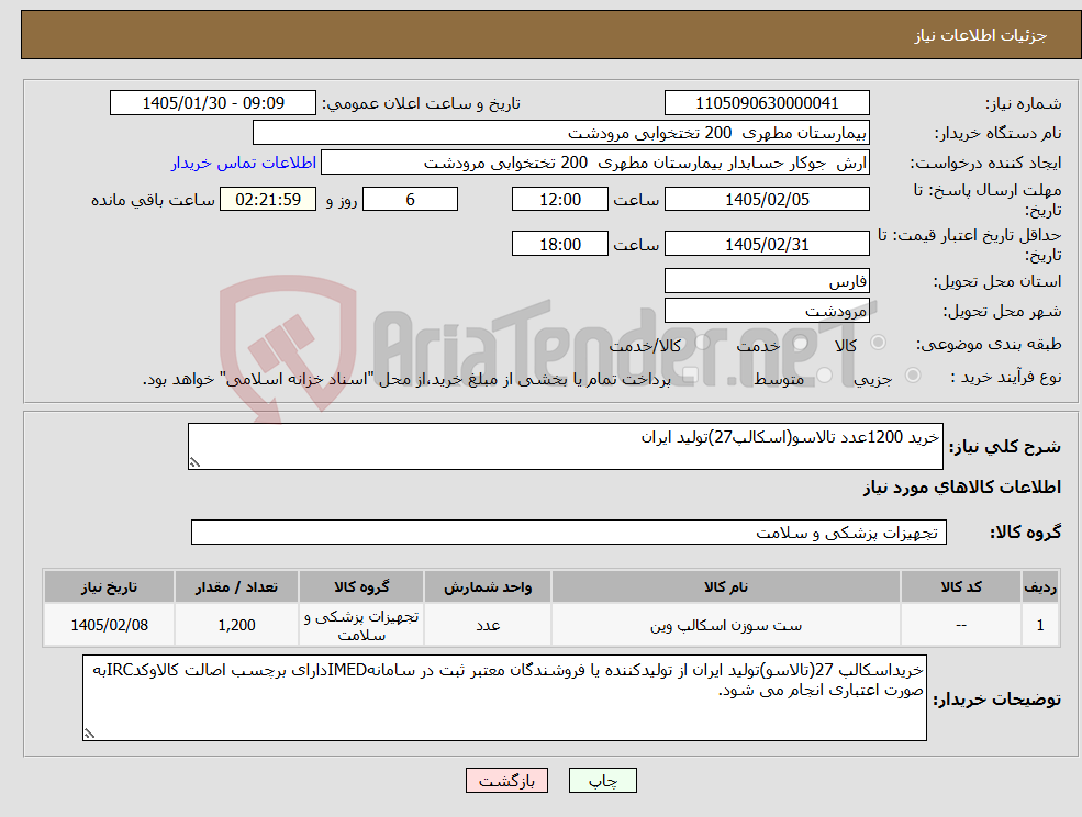 تصویر کوچک آگهی نیاز کالا-خرید 1200عدد تالاسو(اسکالپ27)تولید ایران 