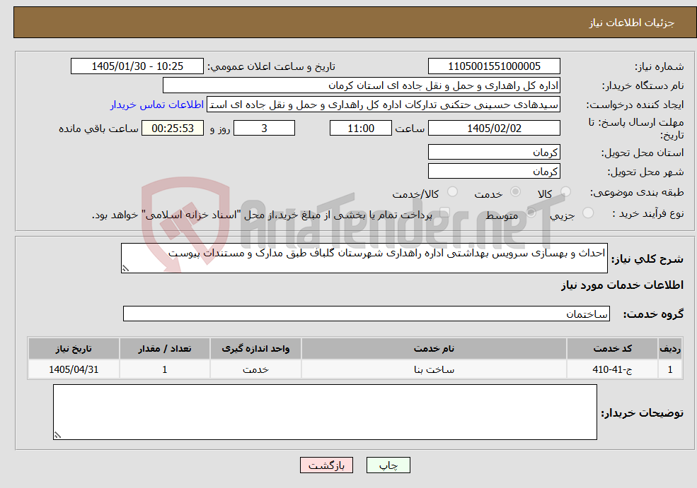 تصویر کوچک آگهی نیاز خدمات-احداث و بهسازی سرویس بهداشتی اداره راهداری شهرستان گلباف طبق مدارک و مستندات پیوست 