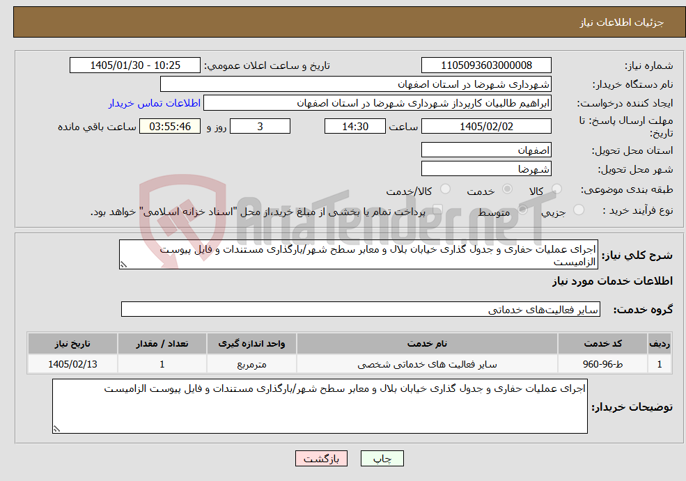 تصویر کوچک آگهی نیاز خدمات-اجرای عملیات حفاری و جدول گذاری خیابان بلال و معابر سطح شهر/بارگذاری مستندات و فایل پیوست الزامیست