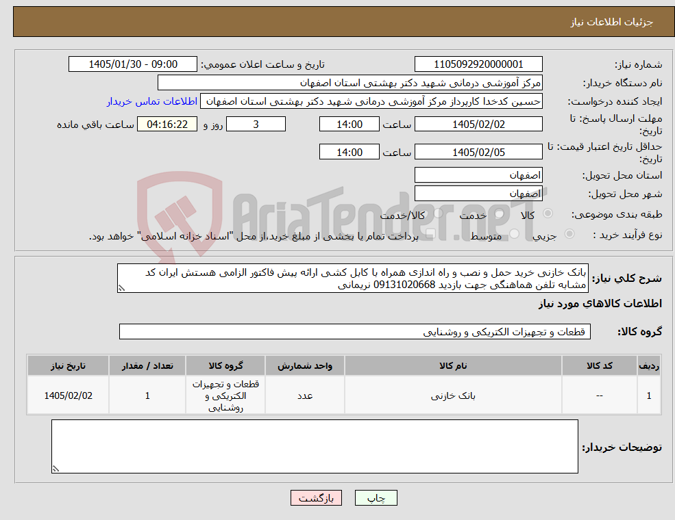تصویر کوچک آگهی نیاز کالا-بانک خازنی خرید حمل و نصب و راه اندازی همراه با کابل کشی ارائه پیش فاکتور الزامی هستش ایران کد مشابه تلفن هماهنگی جهت بازدید 09131020668 نریمانی