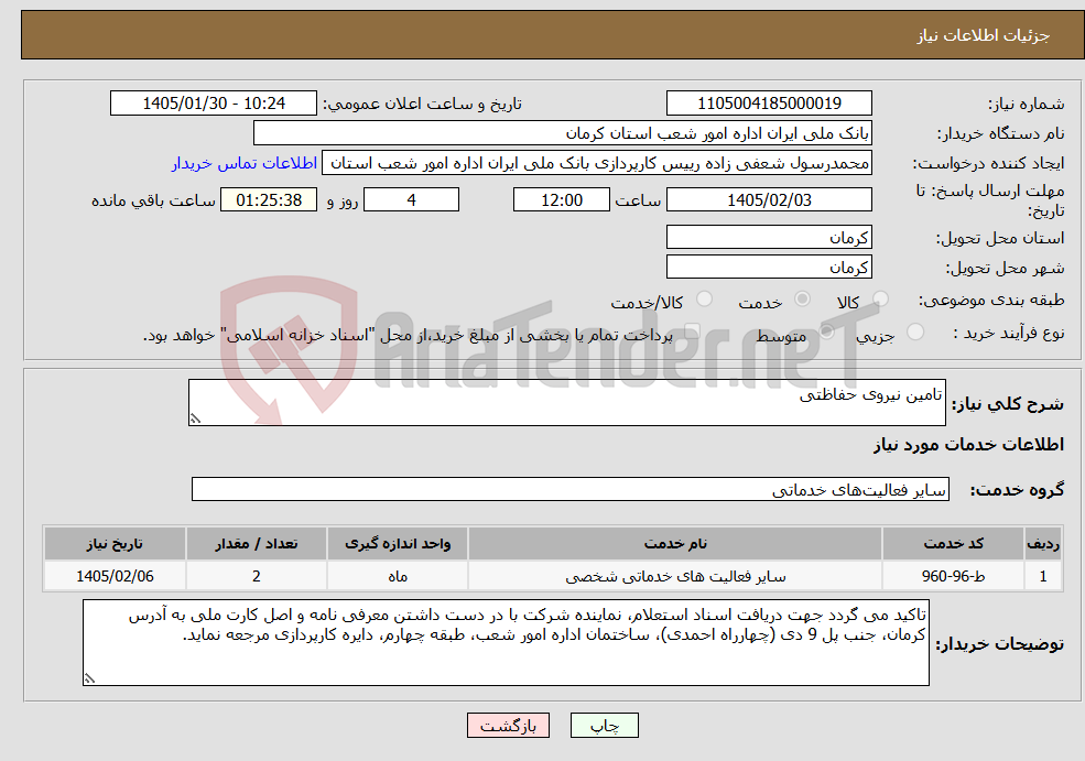 تصویر کوچک آگهی نیاز خدمات-تامین نیروی حفاظتی