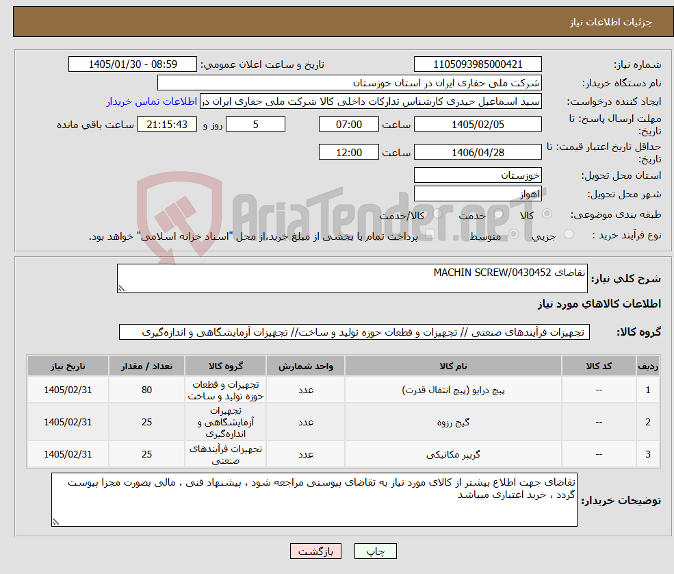 تصویر کوچک آگهی نیاز کالا-تقاضای 0430452/MACHIN SCREW