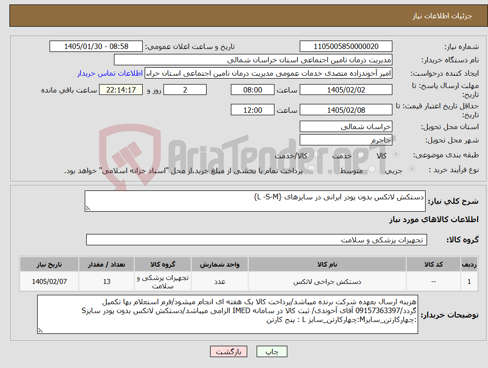 تصویر کوچک آگهی نیاز کالا-دستکش لاتکس بدون پودر ایرانی در سایزهای {L -S-M}