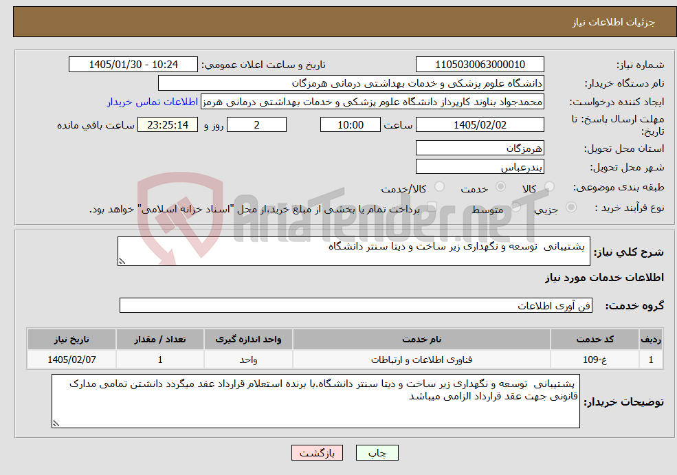 تصویر کوچک آگهی نیاز خدمات- پشتیبانی توسعه و نگهداری زیر ساخت و دیتا سنتر دانشگاه