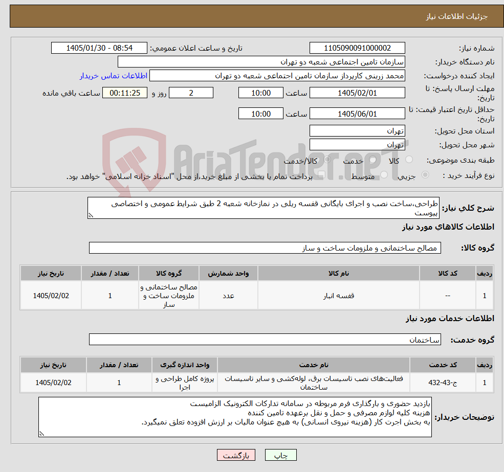 تصویر کوچک آگهی نیاز خدمت/کالا-طراحی،ساخت نصب و اجرای بایگانی قفسه ریلی در نمازخانه شعبه 2 طبق شرایط عمومی و اختصاصی پیوست