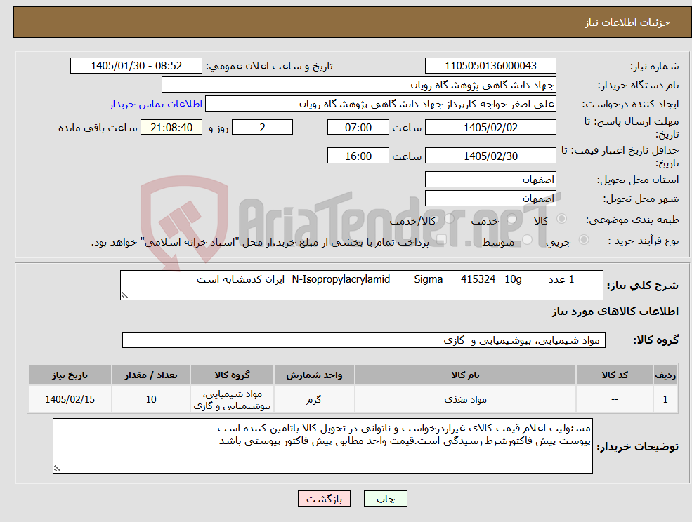 تصویر کوچک آگهی نیاز کالا- 1 عدد 10g 415324 Sigma N-Isopropylacrylamid ایران کدمشابه است