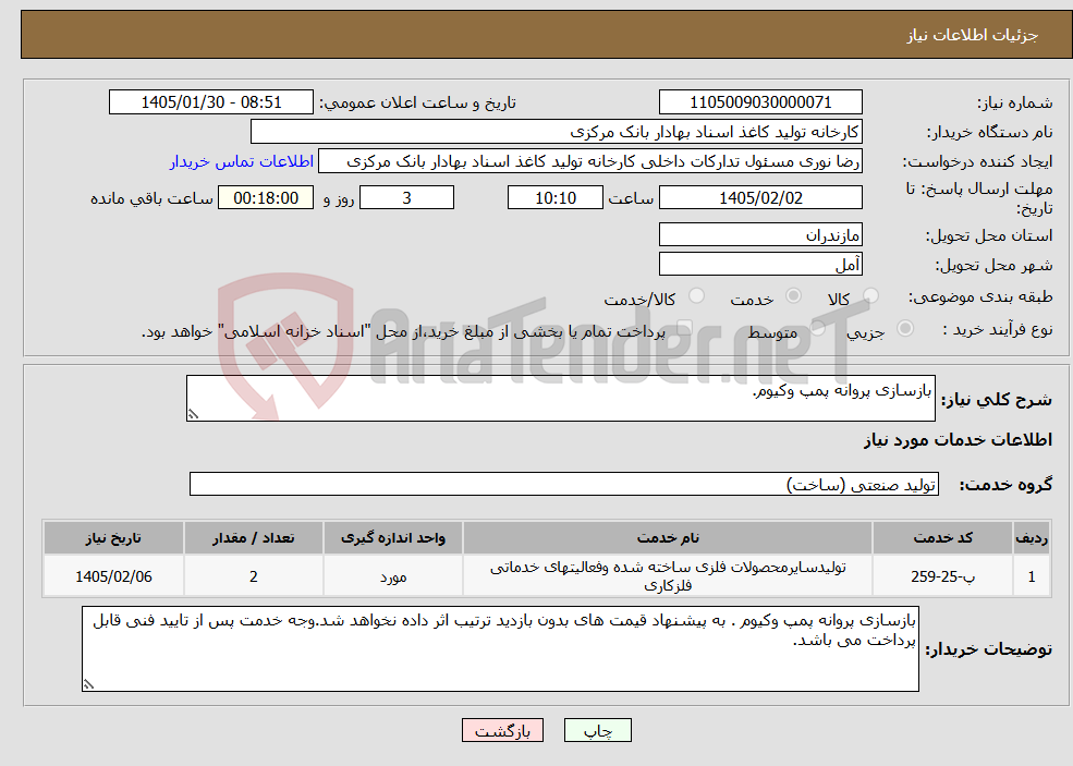 تصویر کوچک آگهی نیاز خدمات-بازسازی پروانه پمپ وکیوم.