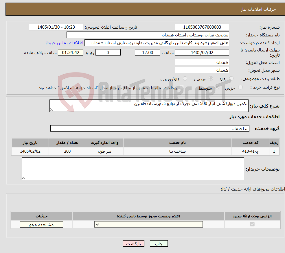 تصویر کوچک آگهی نیاز خدمات-تکمیل دیوارکشی انبار 500 تنی تجرک از توابع شهرستان فامنین