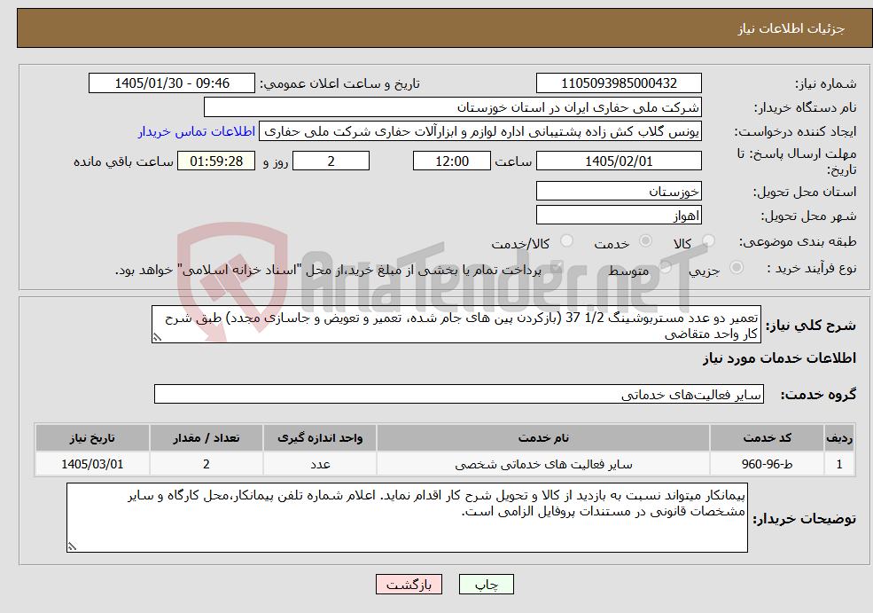 تصویر کوچک آگهی نیاز خدمات-تعمیر دو عدد مستربوشینگ 1/2 37 (بازکردن پین های جام شده، تعمیر و تعویض و جاسازی مجدد) طبق شرح کار واحد متقاضی