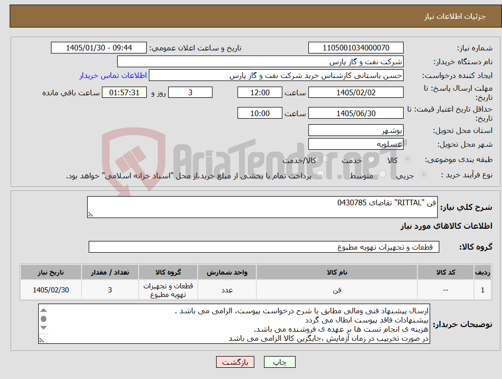 تصویر کوچک آگهی نیاز کالا-فن "RITTAL" تقاضای 0430785