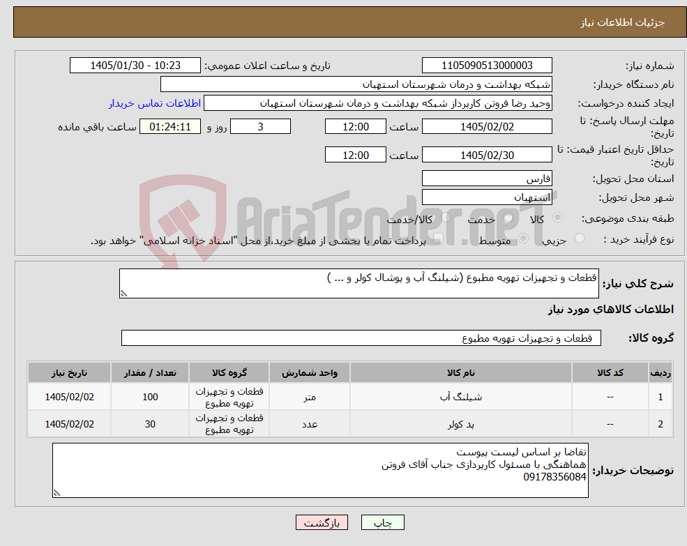 تصویر کوچک آگهی نیاز کالا-قطعات و تجهیزات تهویه مطبوع (شیلنگ آب و پوشال کولر و ... )