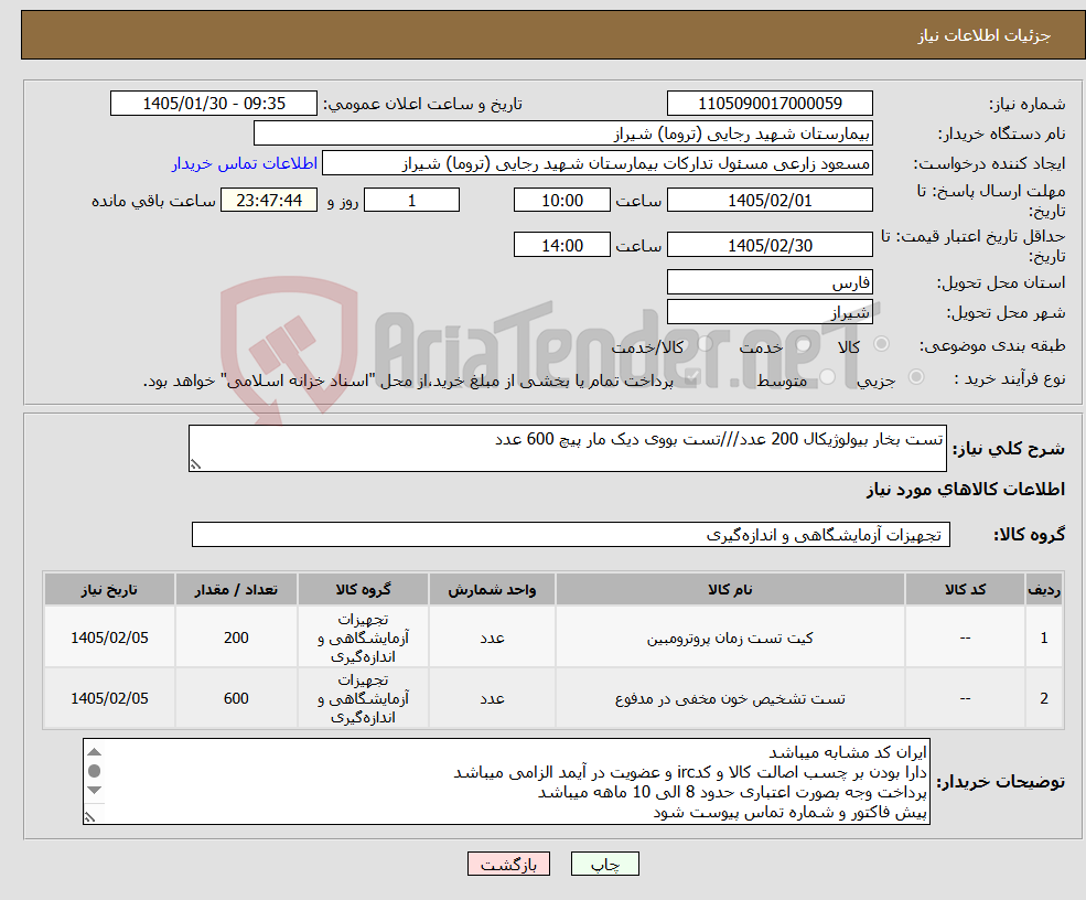 تصویر کوچک آگهی نیاز کالا-تست بخار بیولوژیکال 200 عدد///تست بووی دیک مار پیچ 600 عدد 