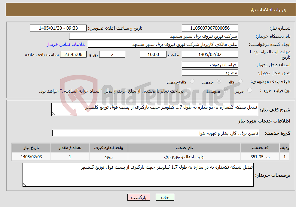 تصویر کوچک آگهی نیاز خدمات-تبدیل شبکه تکمداره به دو مداره به طول 1.7 کیلومتر جهت بارگیری از پست فوق توزیع گلشهر