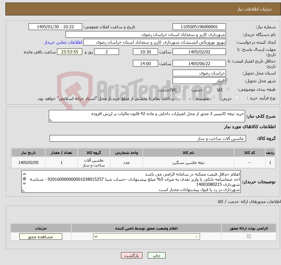 تصویر کوچک آگهی نیاز کالا-خرید تیغه کانتینبر 3 محور از محل اعتبارات داخلی و ماده 42 قانون مالیات بر ارزش افزوده 