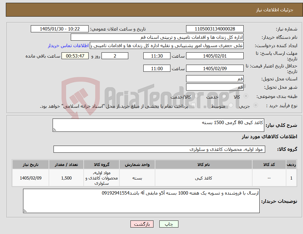 تصویر کوچک آگهی نیاز کالا-کاغذ کپی 80 گرمی 1500 بسته
