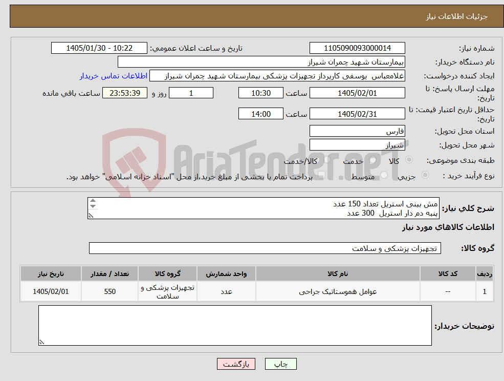 تصویر کوچک آگهی نیاز کالا-مش بینی استریل تعداد 150 عدد پنبه دم دار استریل 300 عدد پینات 100 عدد -تسویه 3 ماه - پیش فاکتور پیوست شود