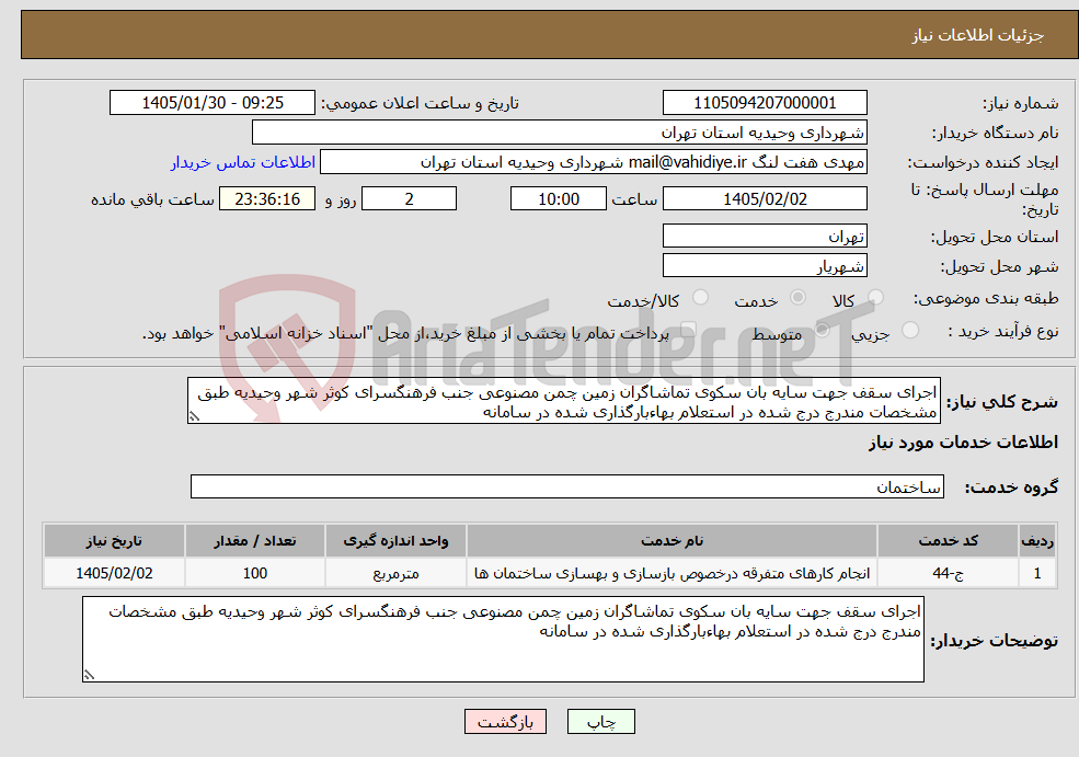 تصویر کوچک آگهی نیاز خدمات-اجرای سقف جهت سایه بان سکوی تماشاگران زمین چمن مصنوعی جنب فرهنگسرای کوثر شهر وحیدیه طبق مشخصات مندرج درج شده در استعلام بهاءبارگذاری شده در سامانه 