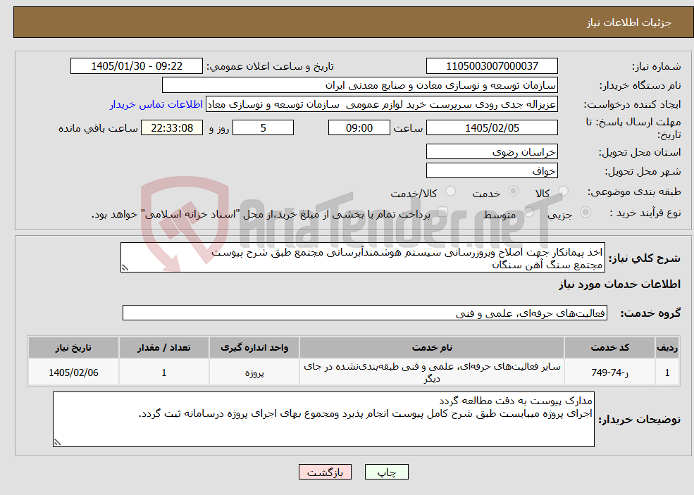 تصویر کوچک آگهی نیاز خدمات-اخذ پیمانکار جهت اصلاح وبروزرسانی سیستم هوشمندآبرسانی مجتمع طبق شرح پیوست مجتمع سنگ آهن سنگان