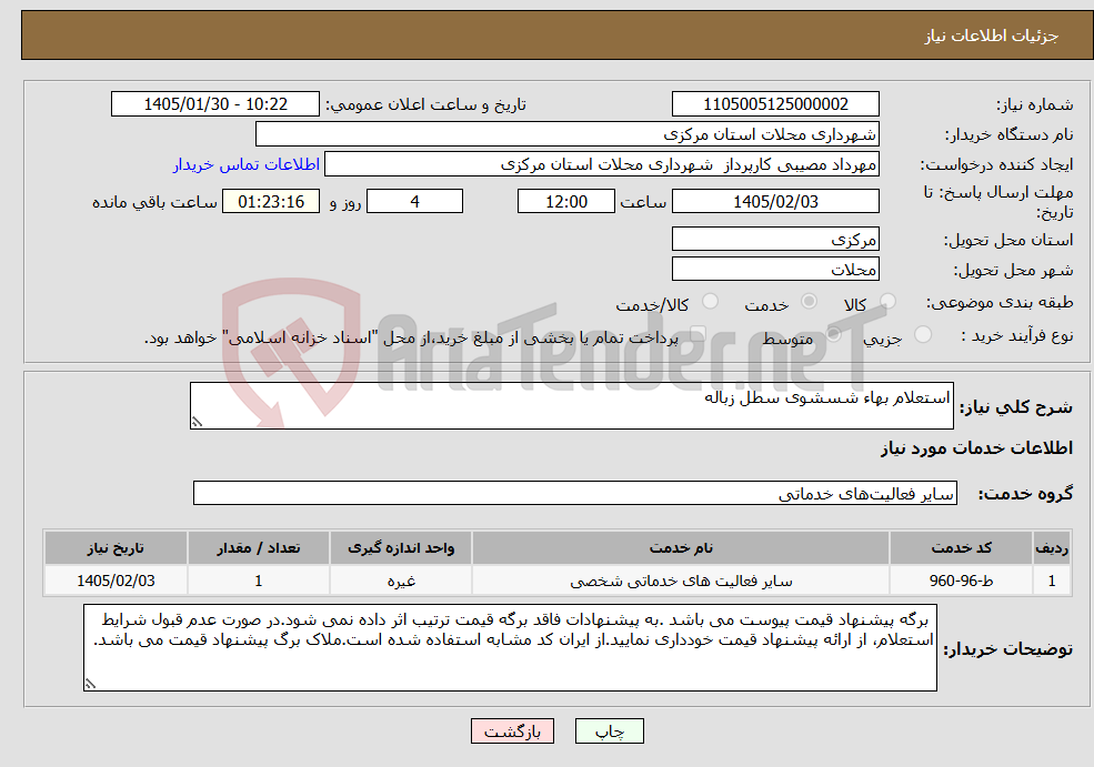 تصویر کوچک آگهی نیاز خدمات-استعلام بهاء شسشوی سطل زباله