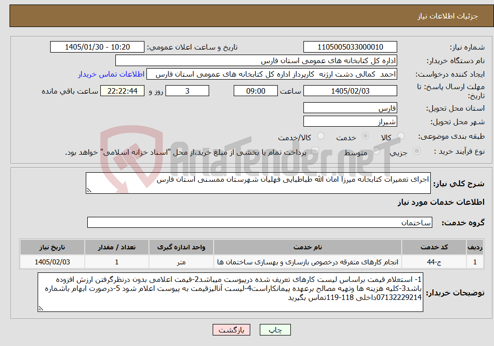 تصویر کوچک آگهی نیاز خدمات-اجرای تعمیرات کتابخانه میرزا امان الله طباطبایی فهلیان شهرستان ممسنی استان فارس