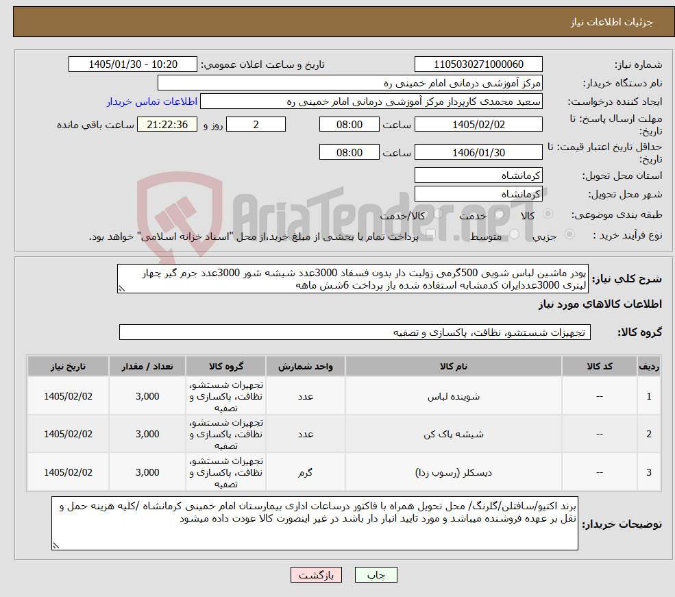 تصویر کوچک آگهی نیاز کالا-پودر ماشین لباس شویی 500گرمی زولیت دار بدون فسفاد 3000عدد شیشه شور 3000عدد جرم گیر چهار لیتری 3000عددایران کدمشابه استفاده شده باز پرداخت 6شش ماهه