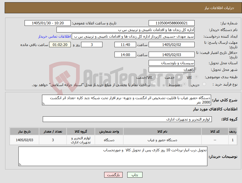 تصویر کوچک آگهی نیاز کالا-دستگاه حضور غیاب با قابلیت تشخیص اثر انگشت و چهره- نرم افزار تحت شبکه چند کاره -تعداد اثر انگشت 2000 نفر