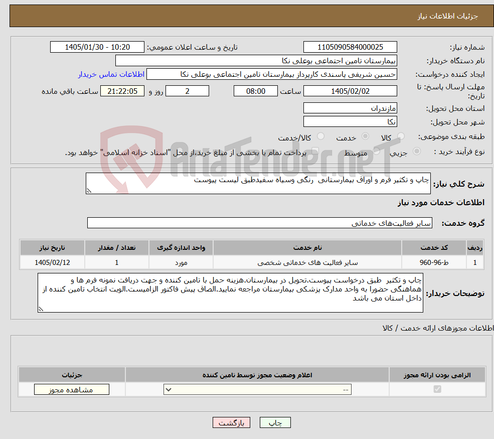 تصویر کوچک آگهی نیاز خدمات-چاپ و تکثیر فرم و اوراق بیمارستانی رنگی وسیاه سفیدطبق لیست پیوست