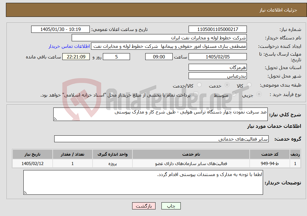 تصویر کوچک آگهی نیاز خدمات-ضد سرقت نمودن چهار دستگاه ترانس هوایی - طبق شرح کار و مدارک پیوستی