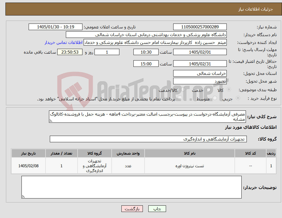 تصویر کوچک آگهی نیاز کالا-مصرفی آزمایشگاه-درخواست در پیوست-برچسب اصالت معتبر-پرداخت 4ماهه - هزینه حمل با فروشنده-کاتالوگ مشابه