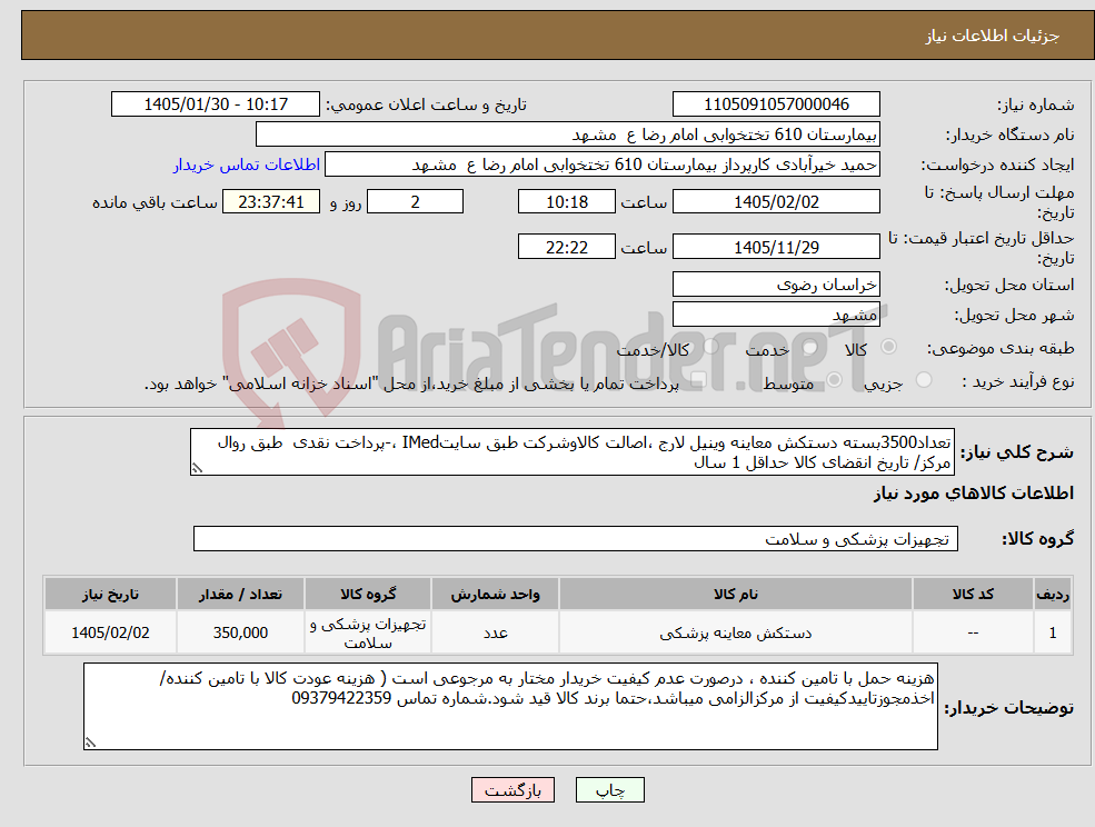 تصویر کوچک آگهی نیاز کالا-تعداد3500بسته دستکش معاینه وینیل لارج ،اصالت کالاوشرکت طبق سایتIMed ،-پرداخت نقدی طبق روال مرکز/ تاریخ انقضای کالا حداقل 1 سال