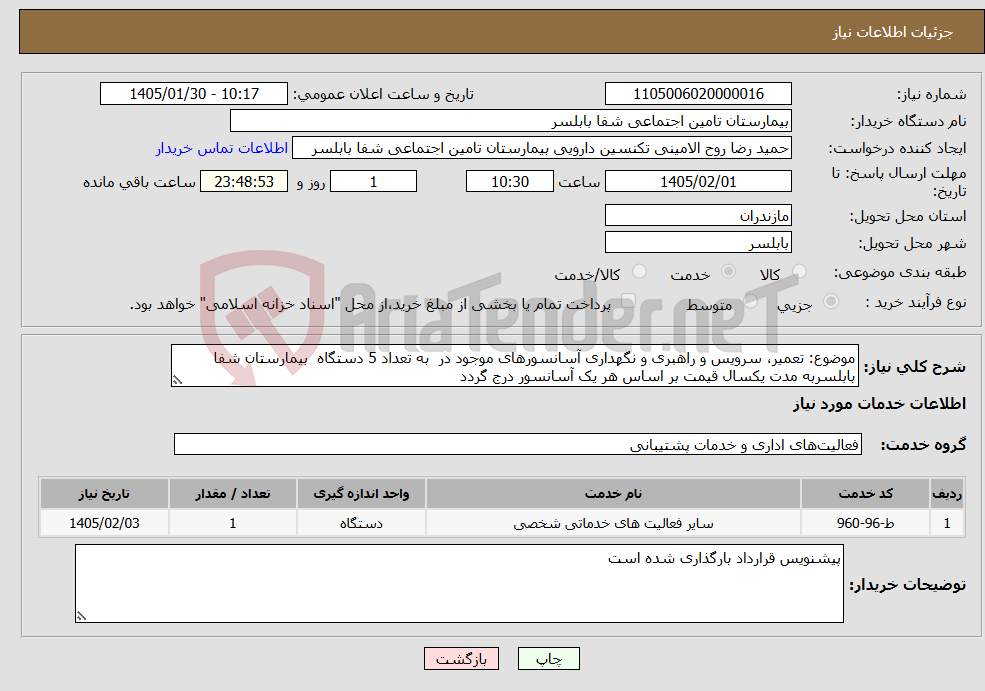 تصویر کوچک آگهی نیاز خدمات-موضوع: تعمیر، سرویس و راهبری و نگهداری آسانسورهای موجود در به تعداد 5 دستگاه بیمارستان شفا بابلسربه مدت یکسال قیمت بر اساس هر یک آسانسور درج گردد