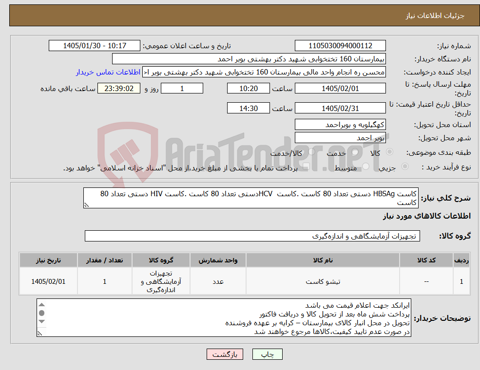 تصویر کوچک آگهی نیاز کالا-کاست HBSAg دستی تعداد 80 کاست .کاست HCVدستی تعداد 80 کاست .کاست HIV دستی تعداد 80 کاست 