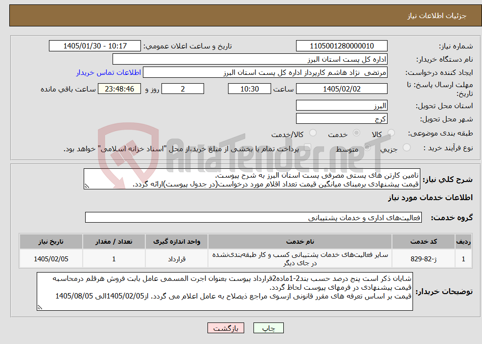 تصویر کوچک آگهی نیاز خدمات-تامین کارتن های پستی مصرفی پست استان البرز به شرح پیوست. قیمت پیشنهادی برمبنای میانگین قیمت تعداد اقلام مورد درخواست(در جدول پیوست)ارائه گردد.