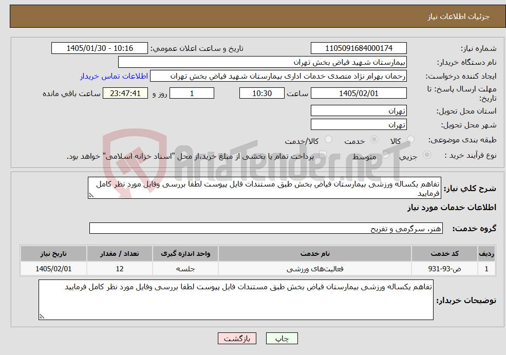 تصویر کوچک آگهی نیاز خدمات-تفاهم یکساله ورزشی بیمارستان فیاض بخش طبق مستندات فایل پیوست لطفا بررسی وفایل مورد نظر کامل فرمایید
