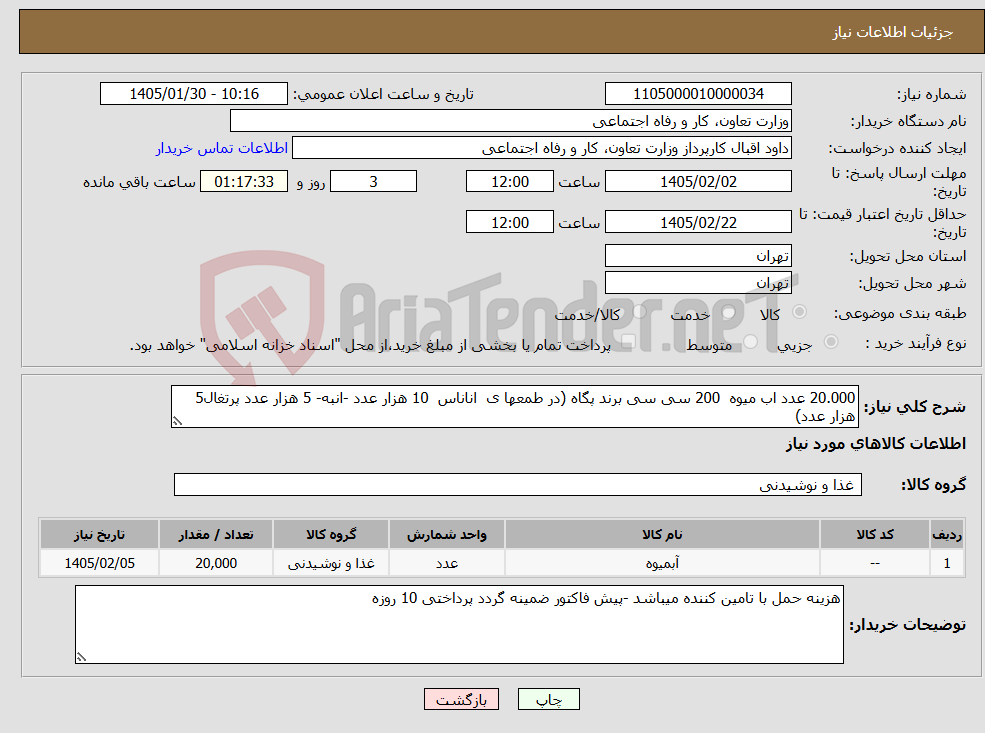 تصویر کوچک آگهی نیاز کالا-20.000 عدد اب میوه 200 سی سی برند پگاه (در طمعها ی اناناس 10 هزار عدد -انبه- 5 هزار عدد پرتغال5 هزار عدد)