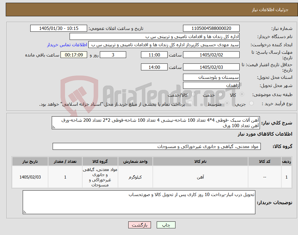 تصویر کوچک آگهی نیاز کالا-آهن آلات سبک -قوطی 4*4 تعداد 100 شاخه-نبشی 4 تعداد 100 شاخه-قوطی 2*2 تعداد 200 شاخه-ورق آهن تعداد 100 ورق