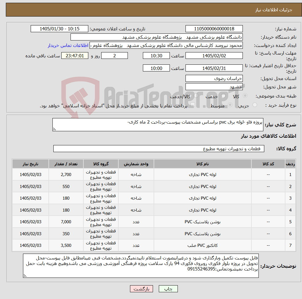 تصویر کوچک آگهی نیاز کالا-پروژه فاو -لوله برق pvc براساس مشخصات پیوست-پرداخت 2 ماه کاری-