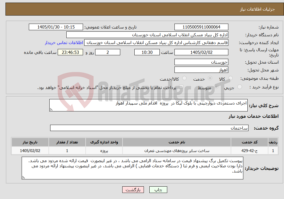 تصویر کوچک آگهی نیاز خدمات-اجرای دستمزدی دیوارچینی با بلوک لیکا در پروژه اقدام ملی سپیدار اهواز