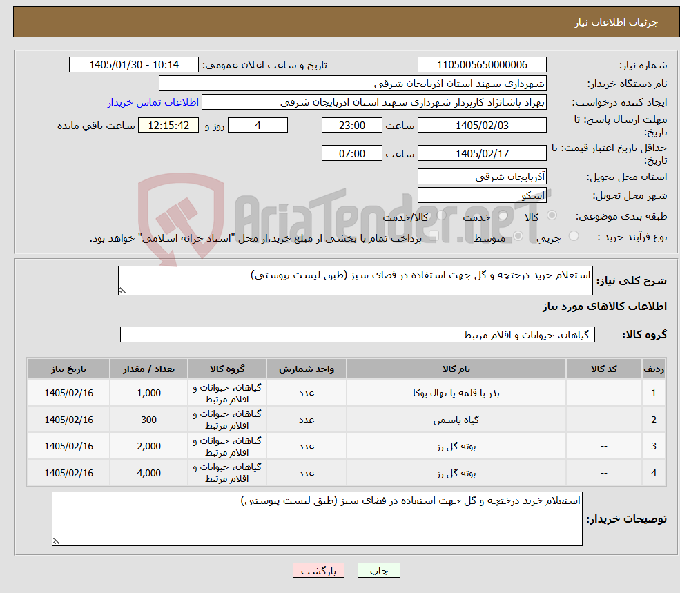 تصویر کوچک آگهی نیاز کالا-استعلام خرید درختچه و گل جهت استفاده در فضای سبز (طبق لیست پیوستی)