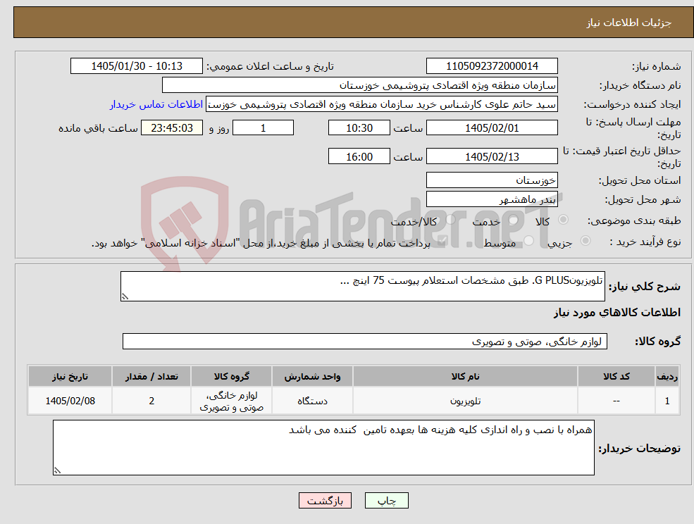 تصویر کوچک آگهی نیاز کالا-تلویزیونG PLUS. طبق مشخصات استعلام پیوست 75 اینچ ...