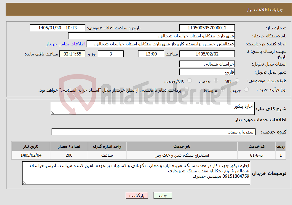 تصویر کوچک آگهی نیاز خدمات-اجاره پیکور