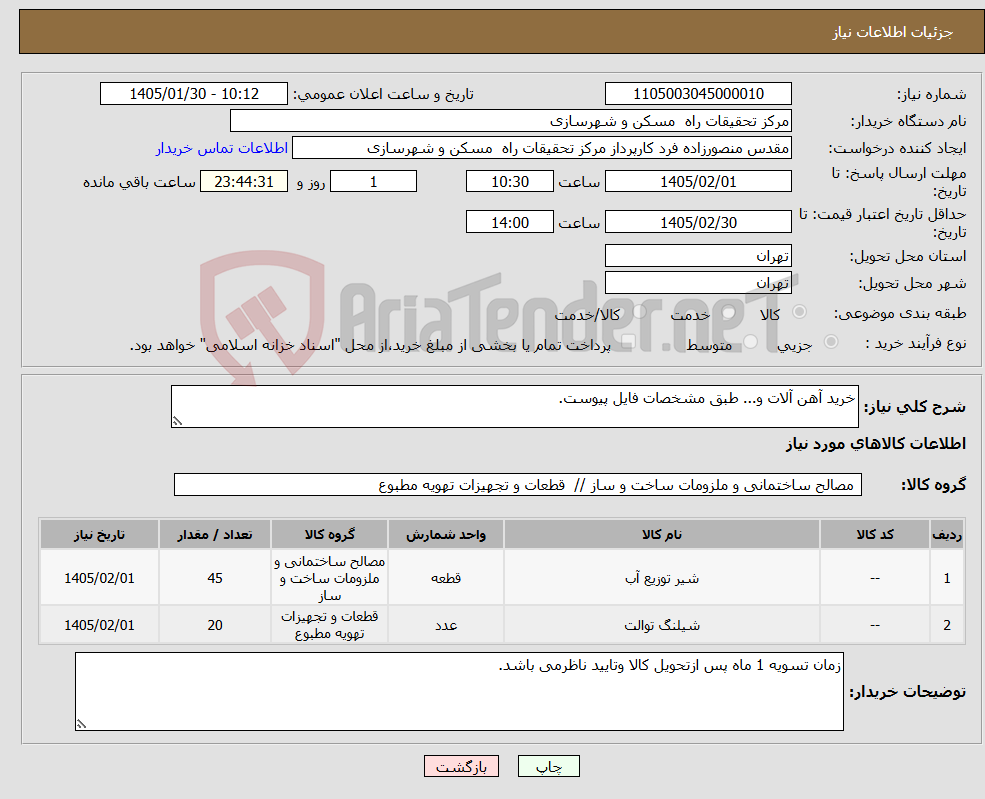تصویر کوچک آگهی نیاز کالا-خرید آهن آلات و... طبق مشخصات فایل پیوست.
