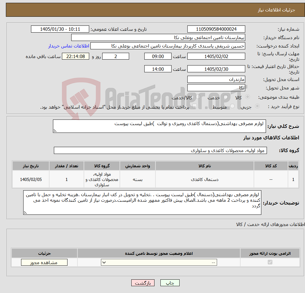 تصویر کوچک آگهی نیاز کالا- لوازم مصرفی بهداشتی(دستمال کاغذی رومیزی و توالت )طبق لیست پیوست