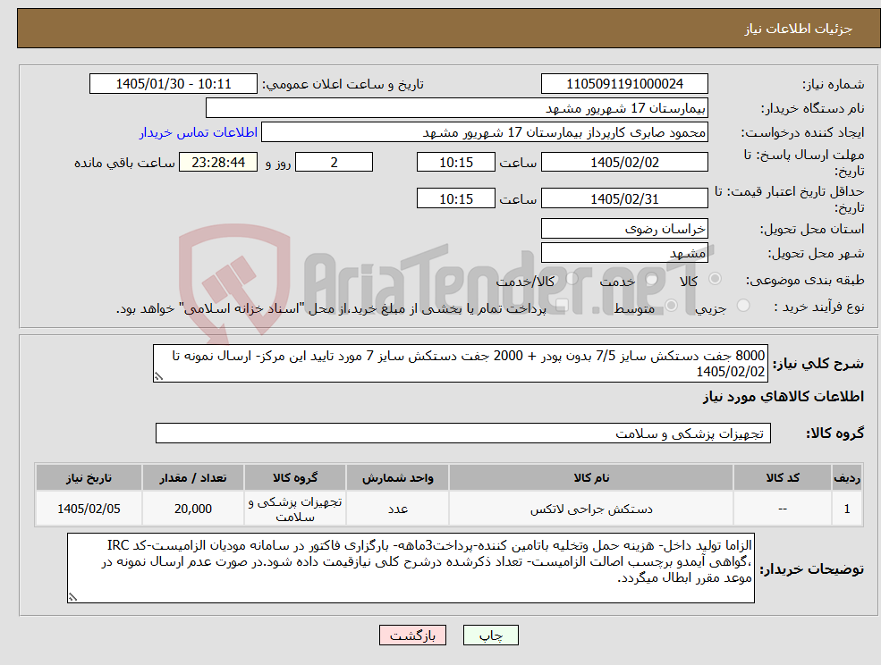 تصویر کوچک آگهی نیاز کالا-8000 جفت دستکش سایز 7/5 بدون پودر + 2000 جفت دستکش سایز 7 مورد تایید این مرکز- ارسال نمونه تا 1405/02/02