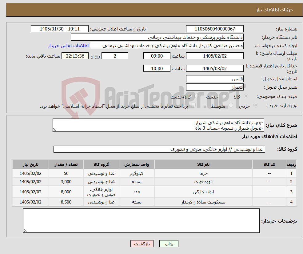 تصویر کوچک آگهی نیاز کالا--جهت دانشگاه علوم پزشکی شیراز -تحویل شیراز و تسویه حساب 3 ماه