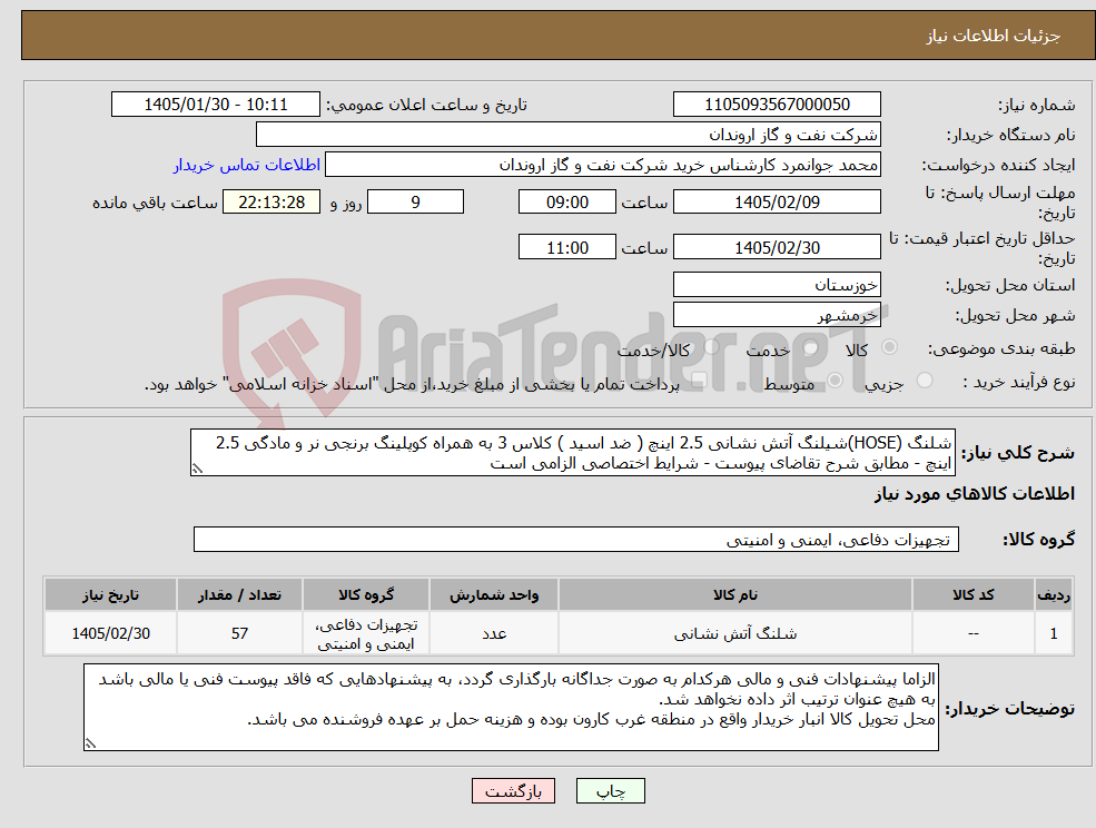 تصویر کوچک آگهی نیاز کالا-شلنگ (HOSE)شیلنگ آتش نشانی 2.5 اینچ ( ضد اسید ) کلاس 3 به همراه کوپلینگ برنجی نر و مادگی 2.5 اینچ - مطابق شرح تقاضای پیوست - شرایط اختصاصی الزامی است