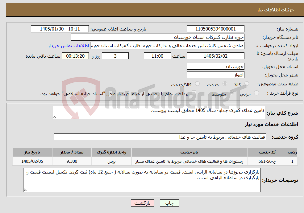 تصویر کوچک آگهی نیاز خدمات-تامین غذای گمرک چذابه سال 1405 مطابق لیست پیوست. 