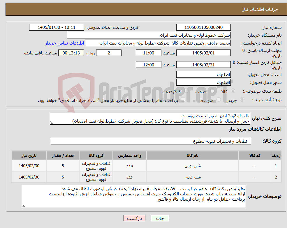 تصویر کوچک آگهی نیاز کالا-بال ولو 2و 3 اینچ طبق لیست پیوست حمل و ارسال با هزینه فروشنده، متناسب با نوع کالا (محل تحویل شرکت خطوط لوله نفت اصفهان)